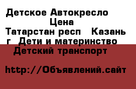 Детское Автокресло Lucky Baby › Цена ­ 2 000 - Татарстан респ., Казань г. Дети и материнство » Детский транспорт   